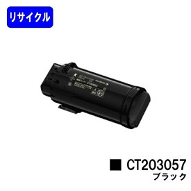 富士フイルムBI(旧ゼロックス)トナーカートリッジ CT203057 ブラックリサイクルトナー 【最短即日出荷】【送料無料】【DocuPrint CP500d】【安心の自社工場直送】