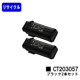 富士フイルムBI(旧ゼロックス)トナーカートリッジ CT203057 ブラックお買い得2本セットリサイクルトナー 【最短即日出荷】【送料無料】【DocuPrint CP500d】【安心の自社工場直送】