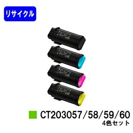 富士フイルムBI(旧ゼロックス)トナーカートリッジ CT203057/58/59/60お買い得4色セットリサイクルトナー 【最短即日出荷】【送料無料】【DocuPrint CP500d】【安心の自社工場直送】