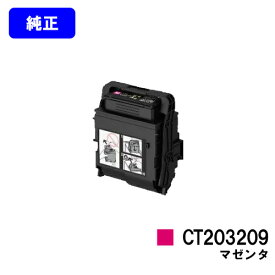 ゼロックス トナーカートリッジ CT203209 マゼンタ【純正品】【翌営業日出荷】【送料無料】【DocuPrint C3550d/ApeosPrint C3560S】