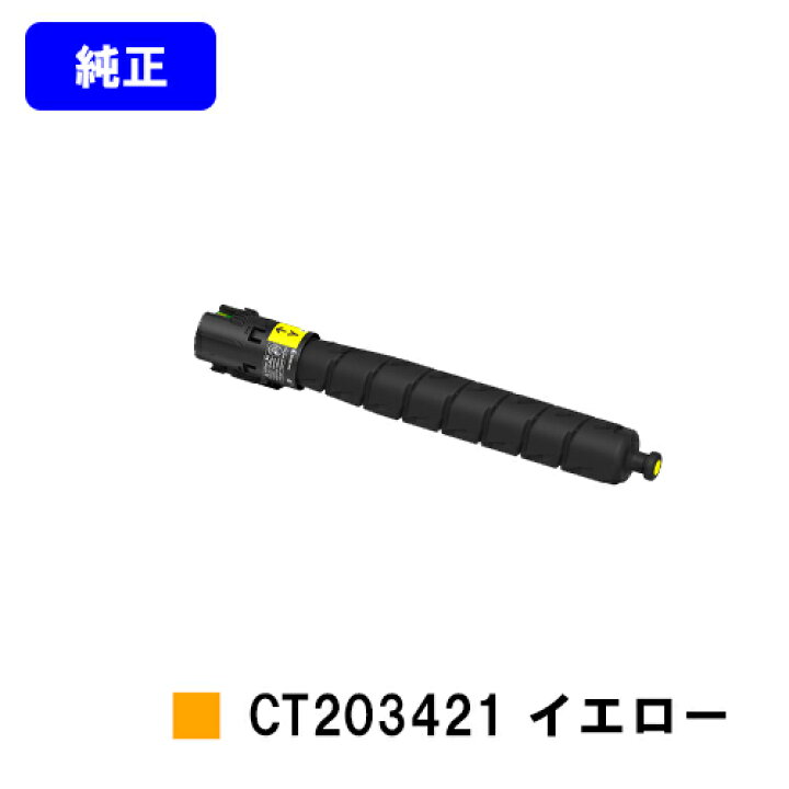 楽天市場】ゼロックス トナーカートリッジ CT203421 イエロー【純正品 