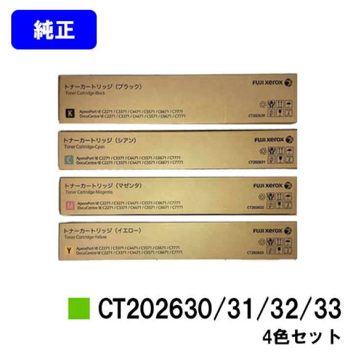 楽天市場】ゼロックス トナーカートリッジ CT202630/31/32/33お買い得 