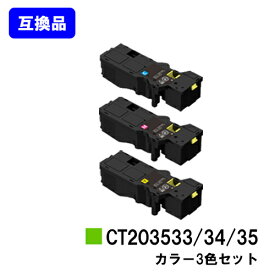 富士フイルムBI(旧ゼロックス)トナーカートリッジ CT203533/34/35お買い得カラー3色セット【高品質互換品】【即日出荷】【送料無料】【ApeosPrint C320dw/Apeos C320z】