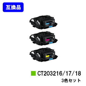 富士フイルムBI(旧ゼロックス)用 トナーカートリッジ CT203216/17/18お買い得カラー3色セット【高品質互換品】【最短即日出荷】【送料無料】【DocuPrint C2550d/ApeosPrint C3060S】