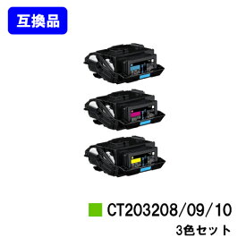 富士フイルムBI(旧ゼロックス)用 トナーカートリッジ CT203208/09/10お買い得カラー3色セット【高品質互換品】【最短即日出荷】【送料無料】【DocuPrint C3550d/ApeosPrint C3560S】