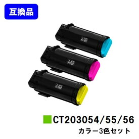 富士フイルムBI(旧ゼロックス)用 トナーカートリッジ CT203054/55/56お買い得カラー3色セット【高品質互換品】【最短即日出荷】【送料無料】【安心の自社工場直送】【DocuPrint CP500d】