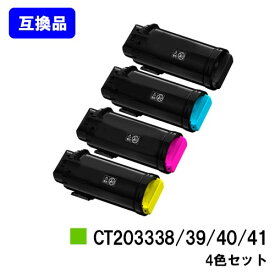 富士フイルムBI(旧ゼロックス)トナーカートリッジ CT203338/39/40/41お買い得4色セット【高品質互換品】【最短即日出荷】【送料無料】【ApeosPort-VII CP3322/ApeosPort-VII CP4422】【安心の自社工場直送】