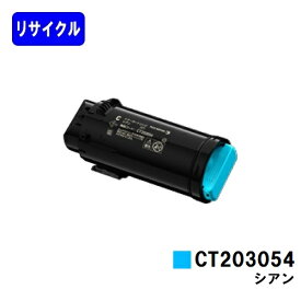 富士フイルムBI(旧ゼロックス) トナーカートリッジ CT203054 シアンリサイクルトナー 【最短即日出荷】【送料無料】【安心の自社工場直送】【DocuPrint CP500d】