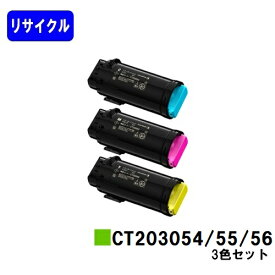 富士フイルムBI(旧ゼロックス) トナーカートリッジ CT203054/55/56お買い得カラー3色セットリサイクルトナー 【最短即日出荷】【送料無料】【安心の自社工場直送】【DocuPrint CP500d】