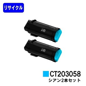 富士フイルムBI(旧ゼロックス)トナーカートリッジ CT203058 シアンお買い得2本セットリサイクルトナー 【最短即日出荷】【送料無料】【DocuPrint CP500d】【安心の自社工場直送】