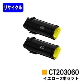 富士フイルムBI(旧ゼロックス)トナーカートリッジ CT203060 イエローお買い得2本セットリサイクルトナー 【最短即日出荷】【送料無料】【DocuPrint CP500d】【安心の自社工場直送】