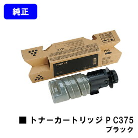 リコー RICOH トナー P C375 ブラック 純正品 【最短当日出荷】【送料無料】対応機種 RICOH P C375 RICOH P C370SF