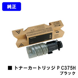 リコー RICOH トナー P C375H ブラック 純正品 【最短翌営業日出荷】【送料無料】対応機種 RICOH P C375 RICOH P C370SF