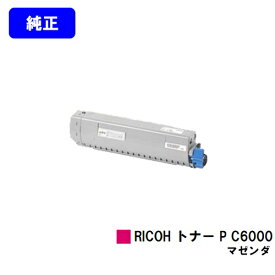 リコー RICOH トナー P C6000 マゼンタ【純正品】【2～3営業日内出荷】【送料無料】【RICOH P C6000L】