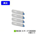 リコー RICOH トナー P C6000Hお買い得4色セット【純正品】【2～3営業日内出荷】【送料無料】【RICOH P C6000L】