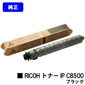 リコー RICOH トナー IP C8500 ブラック【純正品】【2～3営業日内出荷】【送料無料】【RICOH IP C8510/RICOH IP C8500】