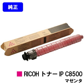 リコー RICOH トナー IP C8500 マゼンタ【純正品】【2～3営業日内出荷】【送料無料】【RICOH IP C8510/RICOH IP C8500】