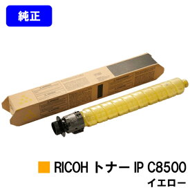 リコー RICOH トナー IP C8500 イエロー【純正品】【2～3営業日内出荷】【送料無料】【RICOH IP C8510/RICOH IP C8500】