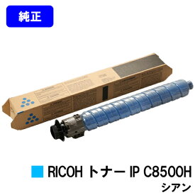 リコー RICOH トナー IP C8500H シアン【純正品】【2～3営業日内出荷】【送料無料】【RICOH IP C8510/RICOH IP C8500】