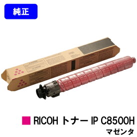 リコー RICOH トナー IP C8500H マゼンタ【純正品】【2～3営業日内出荷】【送料無料】【RICOH IP C8510/RICOH IP C8500】