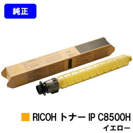 リコー RICOH トナー IP C8500H イエロー【純正品】【2～3営業日内出荷】【送料無料】【RICOH IP C8510/RICOH IP C8500】