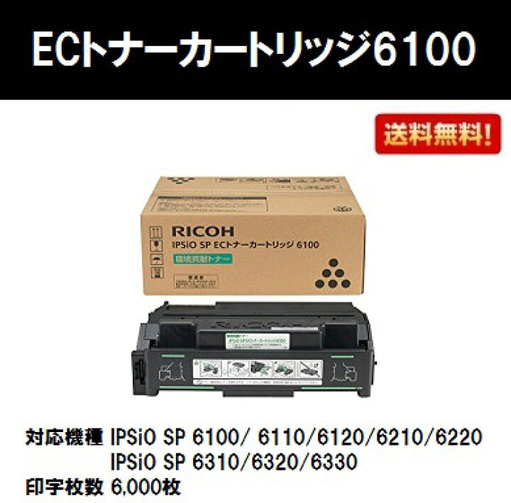 楽天市場】リコー IPSiO SP ECトナーカートリッジ6100【純正品】【翌 