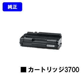 リコー RICOH SP トナーカートリッジ3700【純正品】【3〜4営業日内出荷】【送料無料】【RICOH SP 3700/RICOH SP 3700SF】