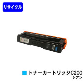 リコー SPトナーカートリッジ C200 シアン【リサイクルトナー】【即日出荷】【送料無料】【RICOH SP C250L/C250SFL/C260L/C260SFL】※ご注文前に在庫の確認をお願いします