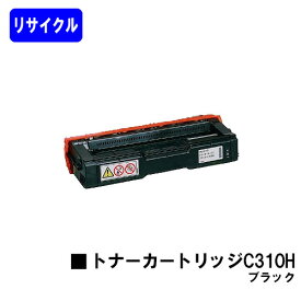 リコー IPSiO SP トナーカートリッジ C310H ブラック【リサイクルトナー】【即日出荷】【送料無料】【IPSiO SP C241/C310/C320/C241SF/C301SF RICOH SP C251/C251SF/C342/C342M/C341/C261/C261SFF】