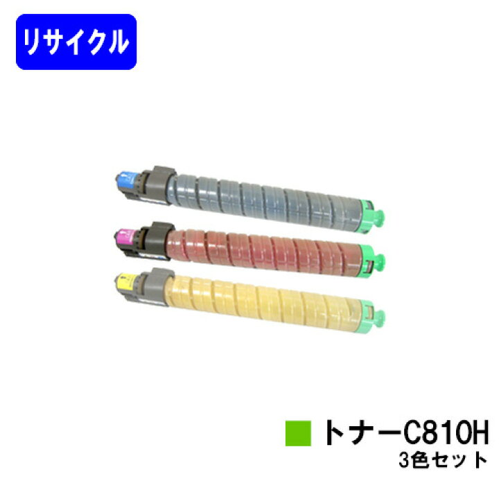 楽天市場】リコー IPSiO SPトナー C810H お買い得カラー3色セット 