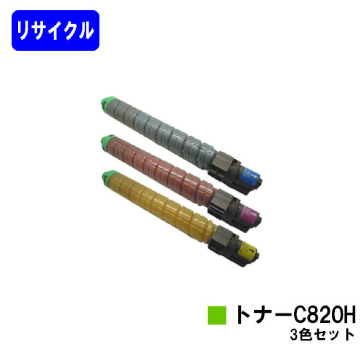 楽天市場】リコー IPSiO SPトナー C820H お買い得カラー3色セット 