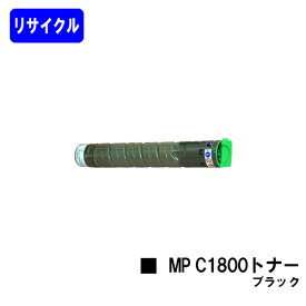 リコー imagio MP C1800トナー ブラックリサイクルトナー 【最短即日出荷】【送料無料】対応機種 imagio MP C1800 SP imagio MP C1800 SPF