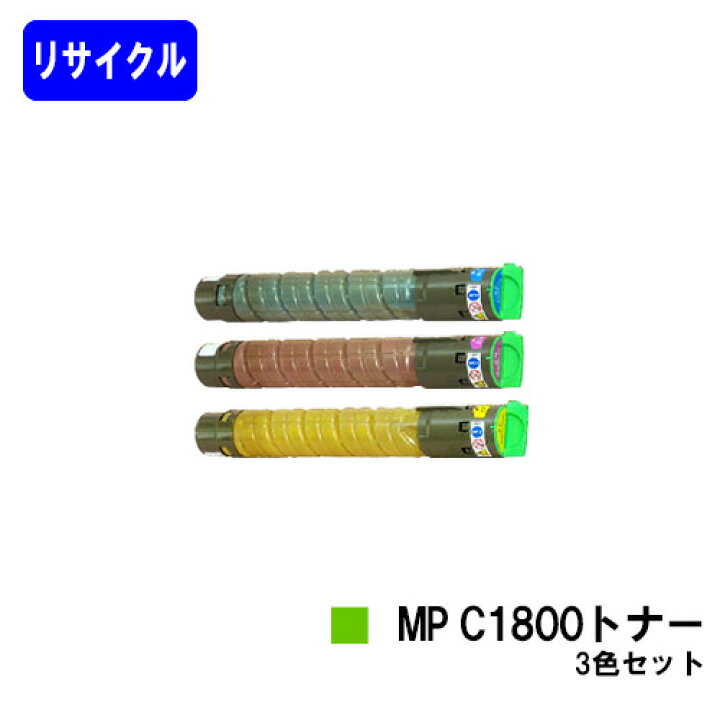 楽天市場】リコー imagio MP C1800トナー お買い得カラー3色セット 
