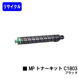 リコー MP トナーキット C1803 ブラックリサイクルトナー 【最短即日出荷】【送料無料】対応機種 RICOH MP C1803 RICOH MP C1803SP RICOH MP C1803SPF