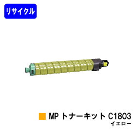 リコー MP トナーキット C1803 イエローリサイクルトナー 【最短即日出荷】【送料無料】対応機種 RICOH MP C1803 RICOH MP C1803SP RICOH MP C1803SPF
