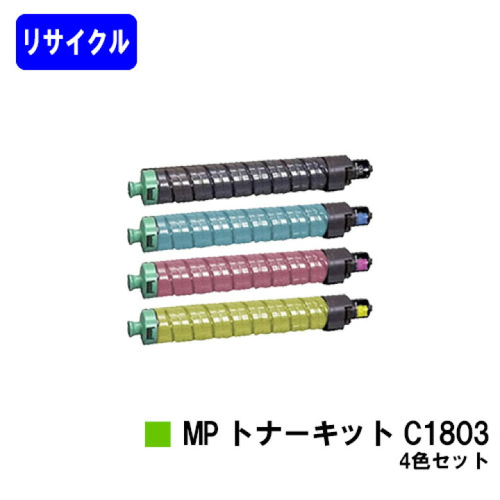 楽天市場】リコー MP トナーキット C1803 お買い得4色セット  