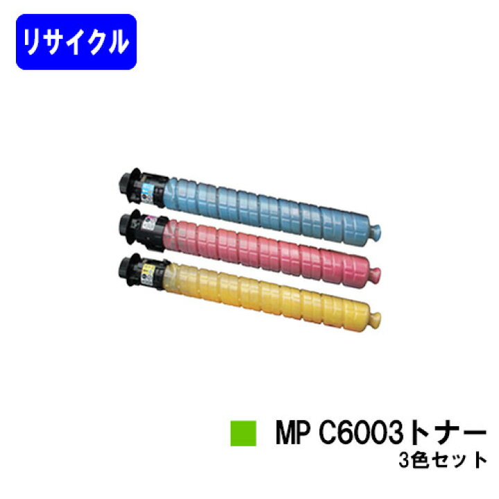 楽天市場】リコー imagio MP C6003トナーお買い得カラー3色セット 