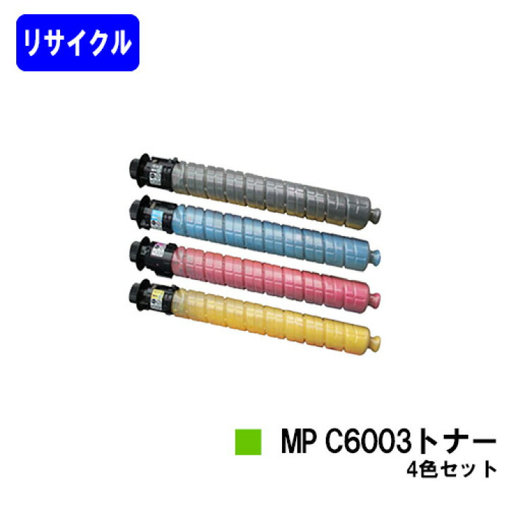 楽天市場】リコー imagio MP C6003トナーお買い得4色セットリサイクル 