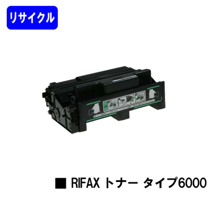 楽天市場】リコー リファクストナーカートリッジ タイプ6000リサイクル 