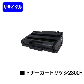 リコー RICOH SP トナーカートリッジ 2300H【リサイクルトナー】【即日出荷】【送料無料】【RICOH SP 2300L/RICOH SP 2300SFL】