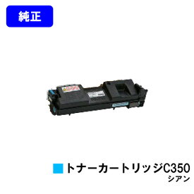 リコー SP トナーカートリッジ C350 シアン【純正品】【翌営業日出荷】【送料無料】【RICOH SP C352】