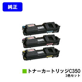 リコー SP トナーカートリッジ C350お買い得カラー3色セット【純正品】【翌営業日出荷】【送料無料】【RICOH SP C352】