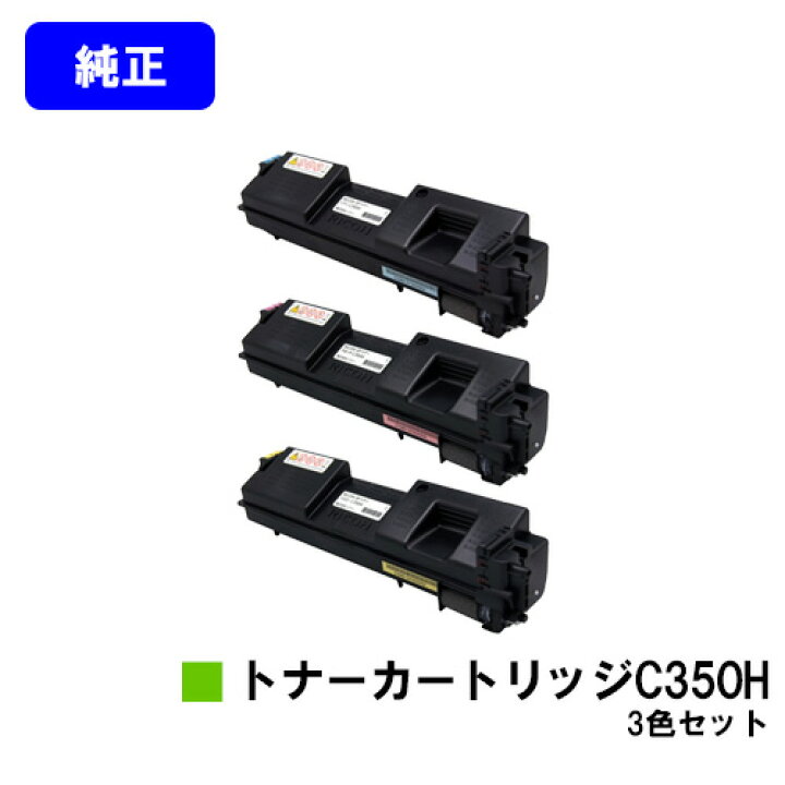 楽天市場】リコー 大容量 SPトナーカートリッジ C350Hお買い得カラー3  