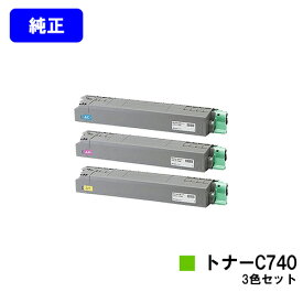 リコー RICOH SPトナーC740お買い得カラー3色セット【純正品】【翌営業日出荷】【送料無料】【RICOH SP C740/RICOH SP C751/RICOH SP C750】