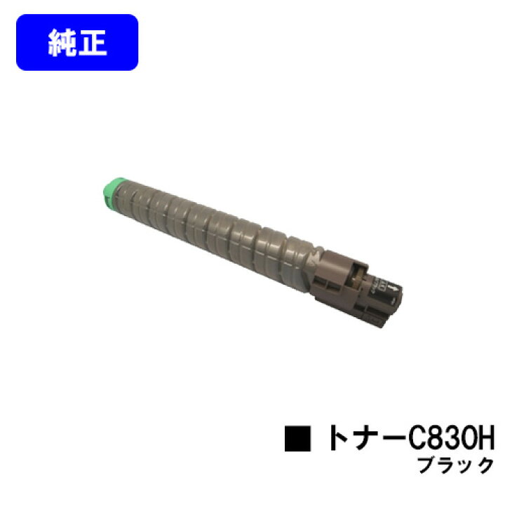 楽天市場】リコー IPSiO SPトナー C830H ブラック【純正品】【翌営業日 