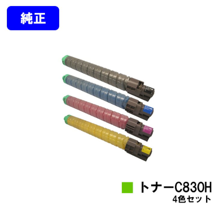 楽天市場】リコー IPSiO SPトナー C830H お買い得4色セット【純正品 