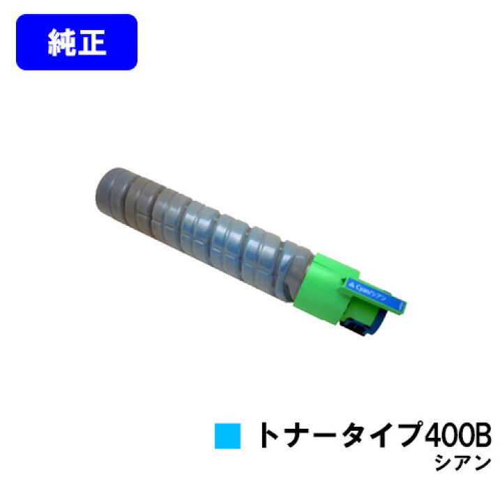 楽天市場】リコー IPSiOトナー タイプ400B シアン【純正品】【翌営業日 