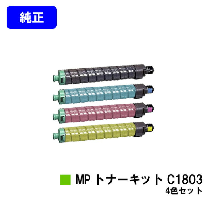楽天市場】リコー MP トナーキット C1803お買い得4色セット【純正品 