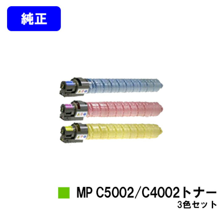 楽天市場】リコー MP Pトナー C5002/C4002お買い得カラー3色セット  