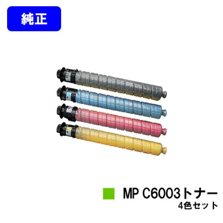楽天市場】リコー imagio MP C6003トナーお買い得4色セット【純正品 